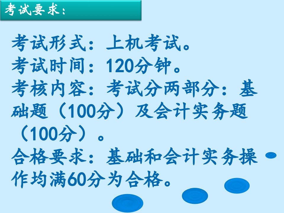 会计从业考试要求与题型