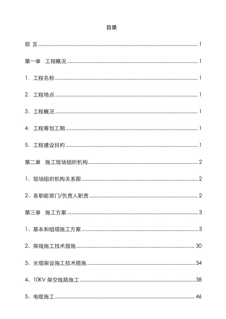 35KV线路架空综合施工组织设计