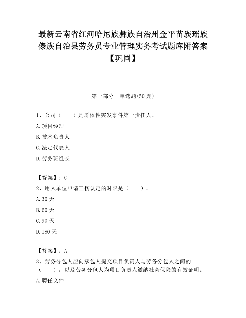 最新云南省红河哈尼族彝族自治州金平苗族瑶族傣族自治县劳务员专业管理实务考试题库附答案【巩固】