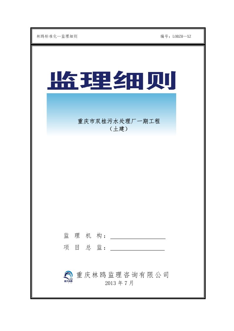 重庆市梁平县双桂污水处理厂一期工程土建工程监理实施细则