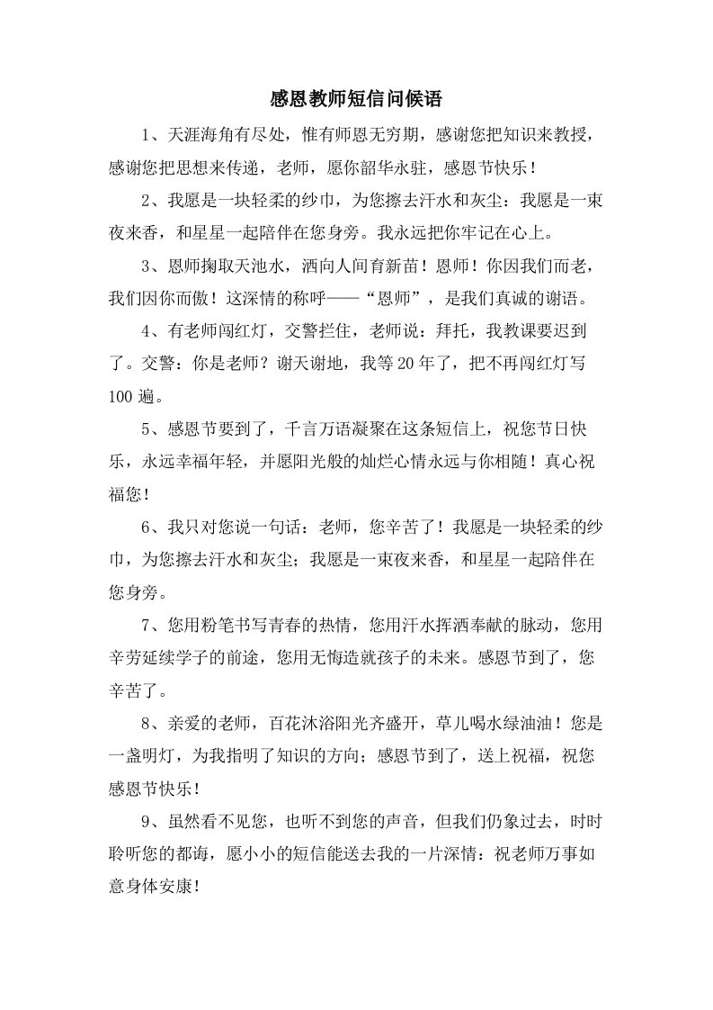 感恩教师短信问候语