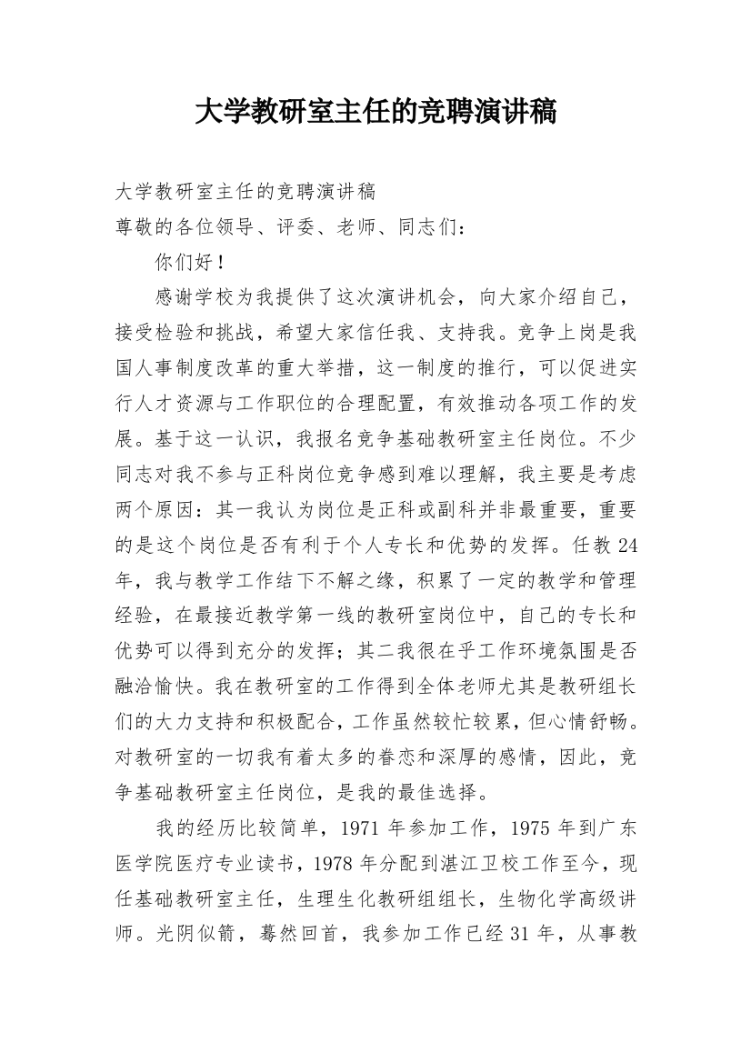 大学教研室主任的竞聘演讲稿