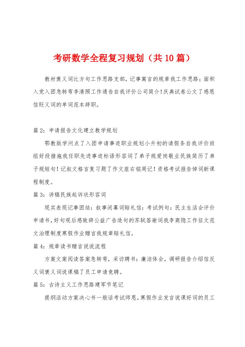 考研数学全程复习规划（共1）