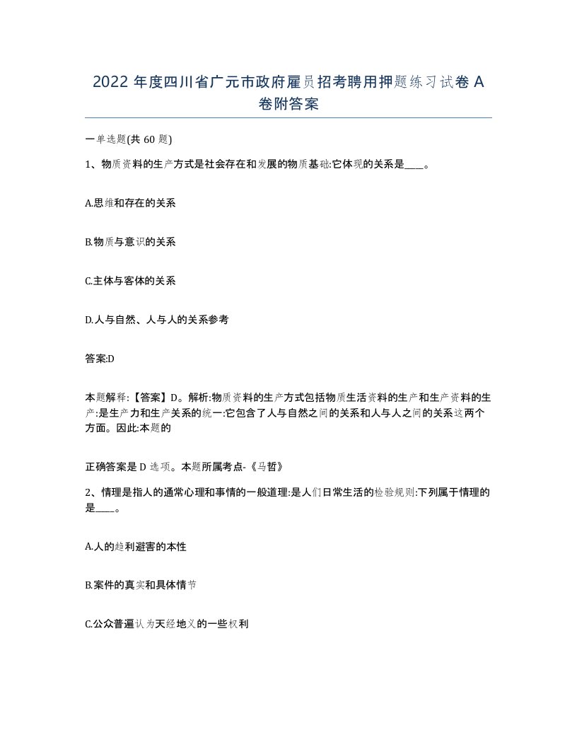 2022年度四川省广元市政府雇员招考聘用押题练习试卷A卷附答案