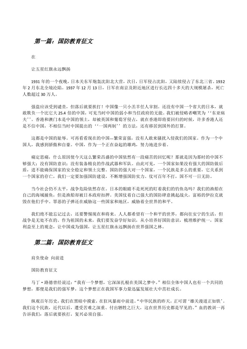 国防教育征文（含五篇）[修改版]