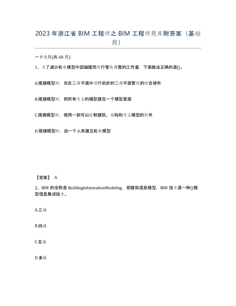 2023年浙江省BIM工程师之BIM工程师题库附答案基础题