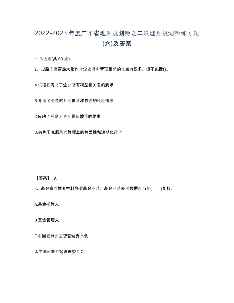 2022-2023年度广东省理财规划师之二级理财规划师练习题六及答案