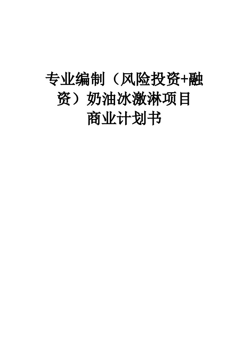 商业计划书-牛奶奶油冰激淋项目商业计划书可研报告风险投资融资