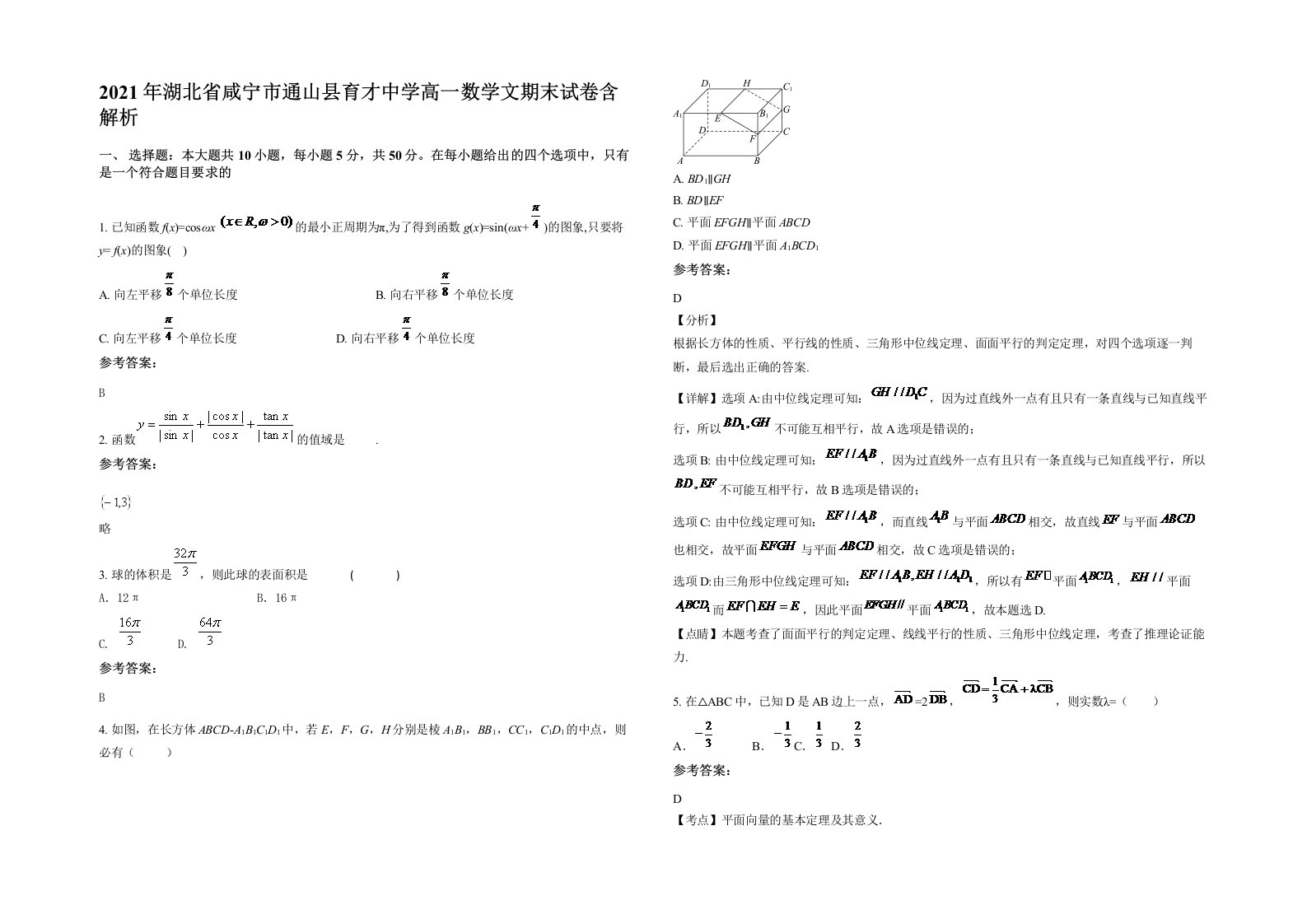 2021年湖北省咸宁市通山县育才中学高一数学文期末试卷含解析