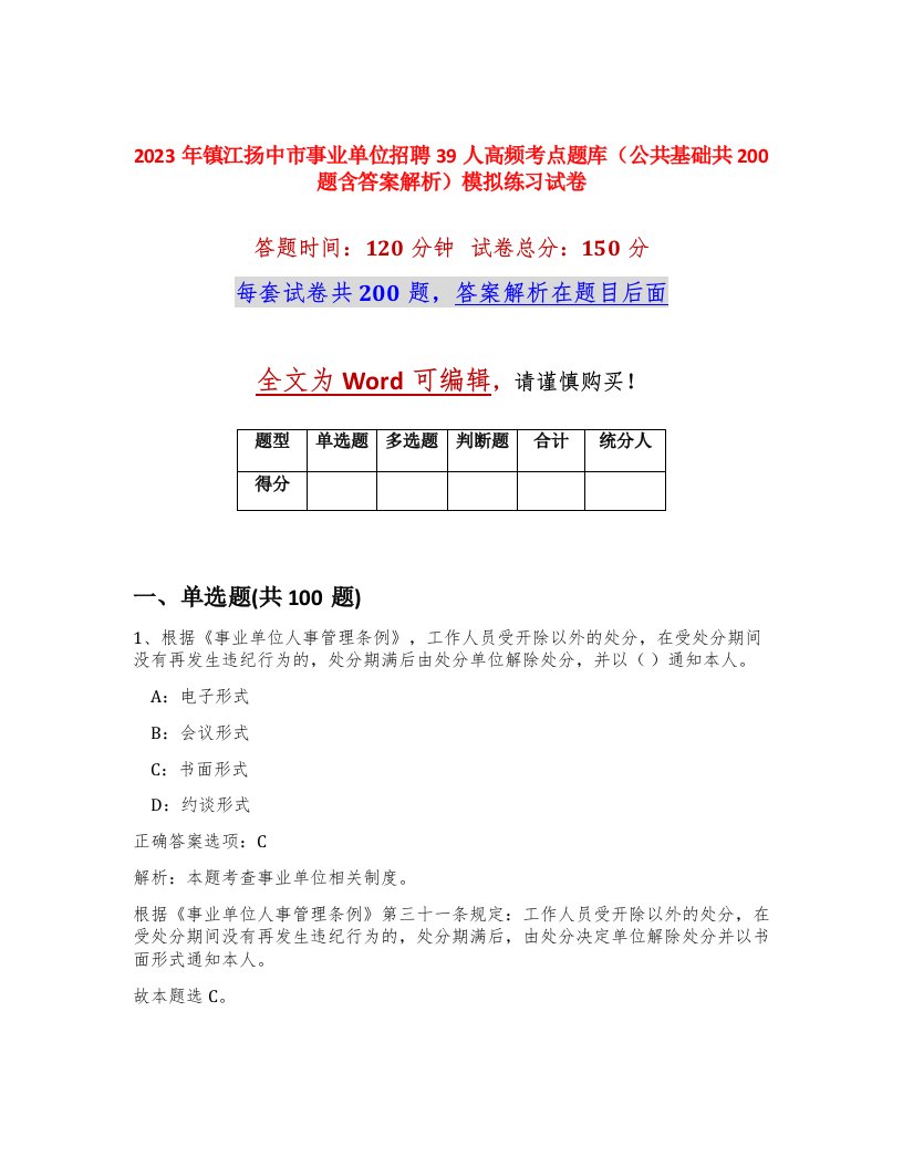 2023年镇江扬中市事业单位招聘39人高频考点题库公共基础共200题含答案解析模拟练习试卷