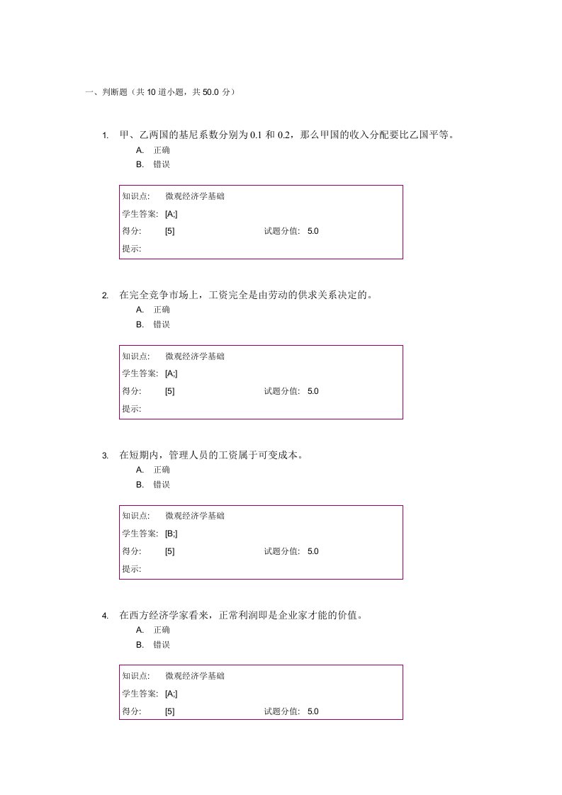 北邮远程-微观经济学基础-第二次作业