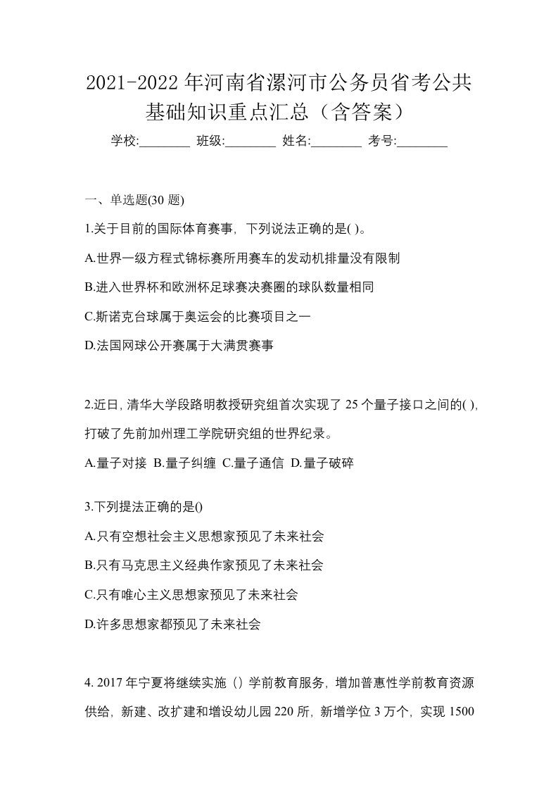 2021-2022年河南省漯河市公务员省考公共基础知识重点汇总含答案