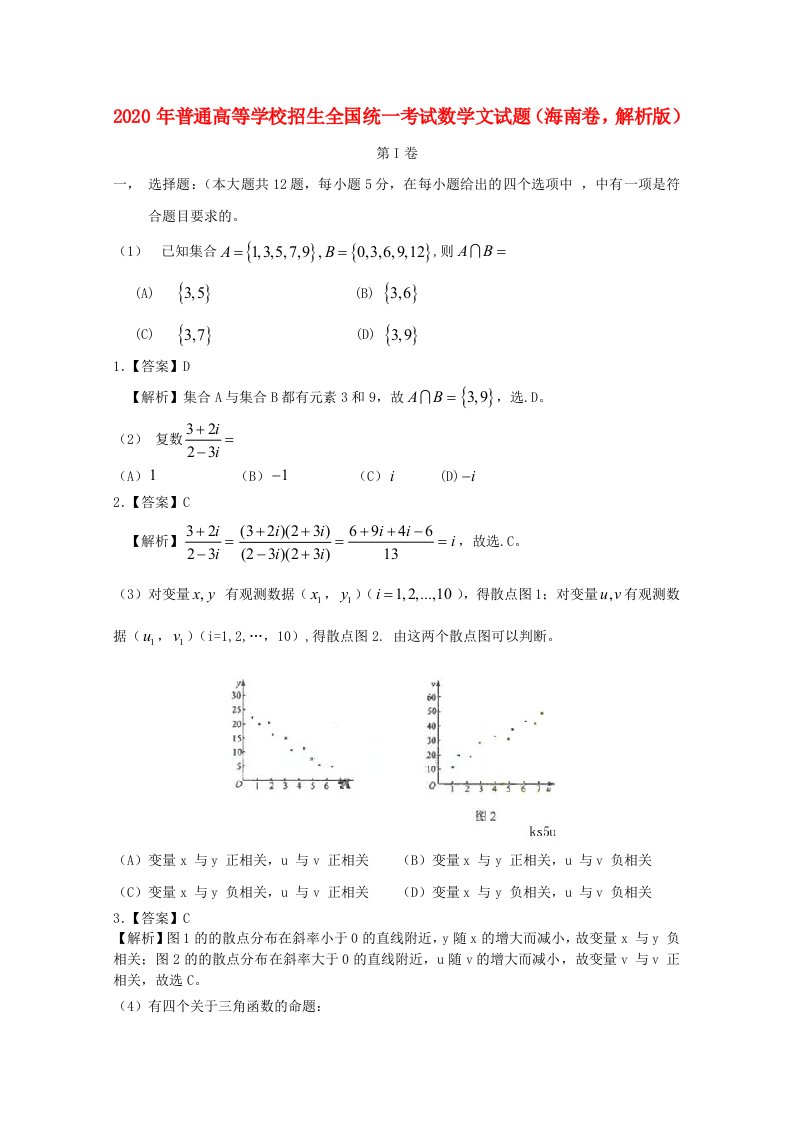 2020年普通高等学校招生全国统一考试数学文试题海南卷，解析版通用