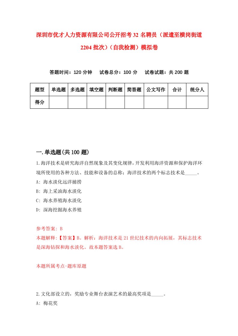 深圳市优才人力资源有限公司公开招考32名聘员派遣至横岗街道2204批次自我检测模拟卷第4版