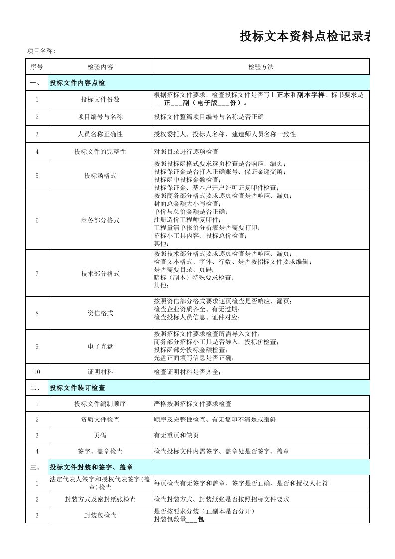 投标文件检查表