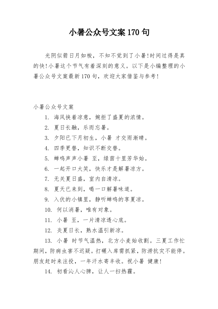 小暑公众号文案170句