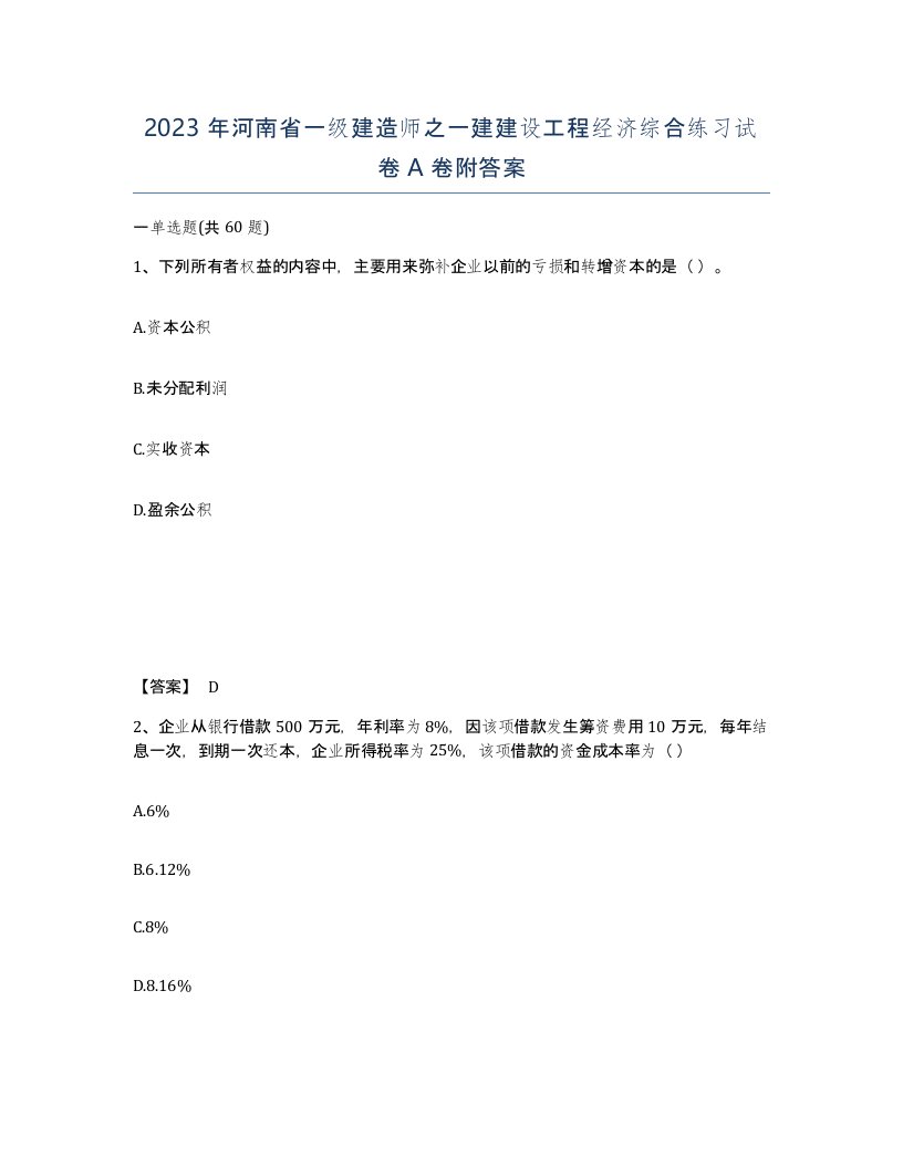 2023年河南省一级建造师之一建建设工程经济综合练习试卷A卷附答案