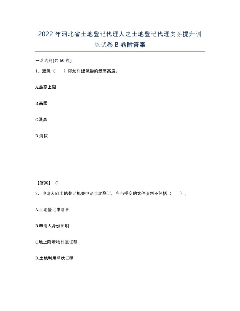 2022年河北省土地登记代理人之土地登记代理实务提升训练试卷B卷附答案