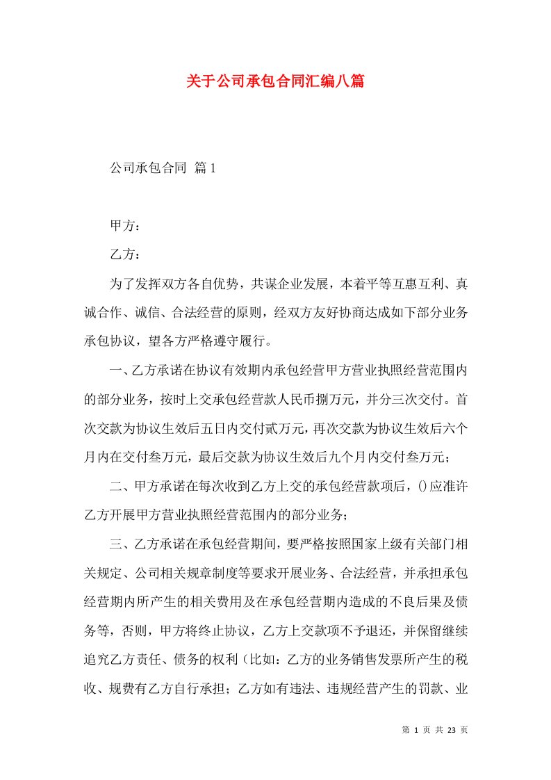 关于公司承包合同汇编八篇