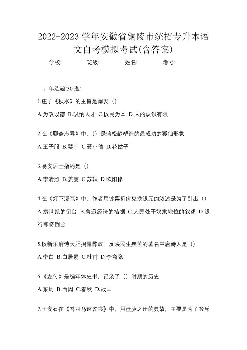 2022-2023学年安徽省铜陵市统招专升本语文自考模拟考试含答案