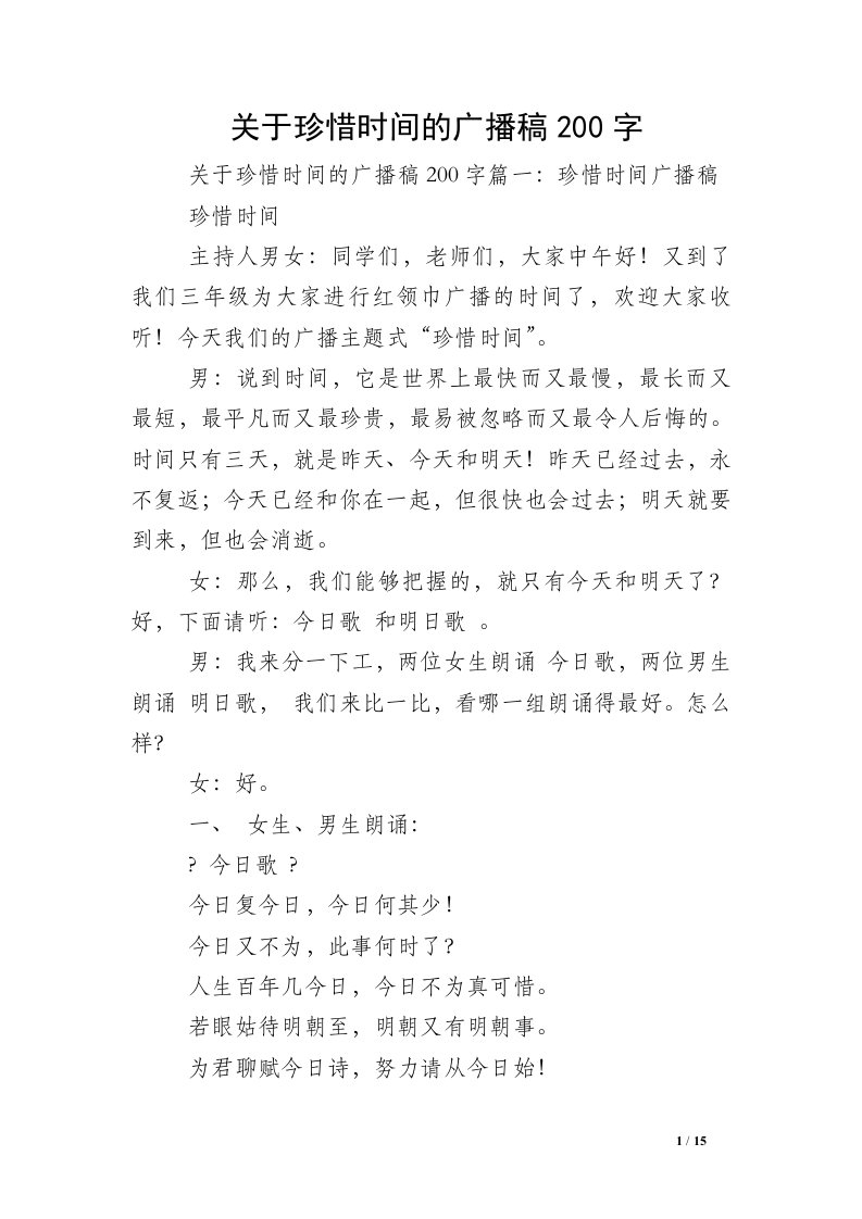 关于珍惜时间的广播稿200字