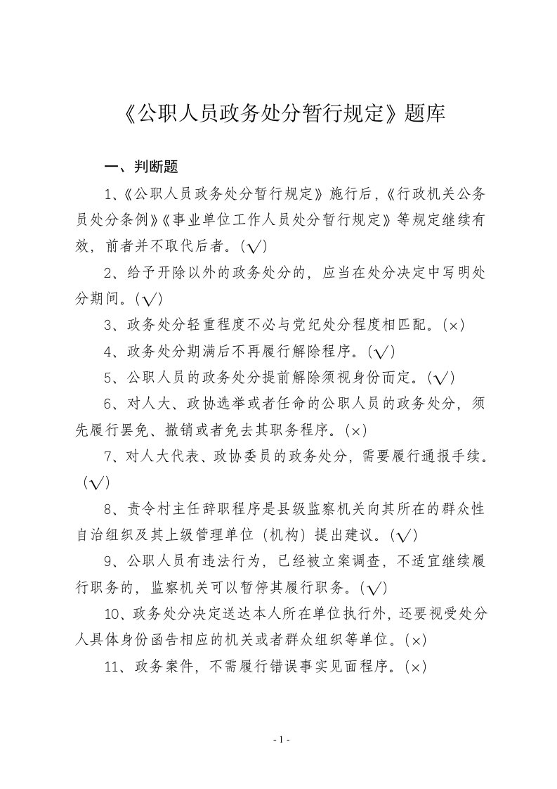 公职人员政务处分暂行规定题库