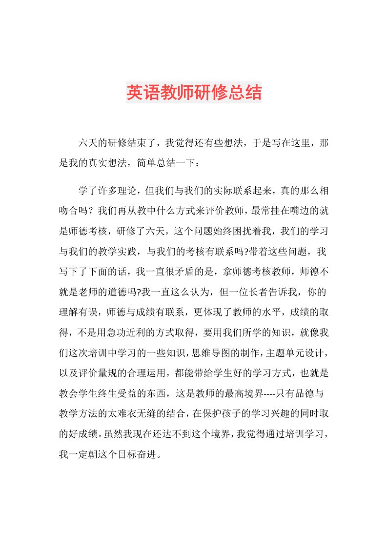 英语教师研修总结