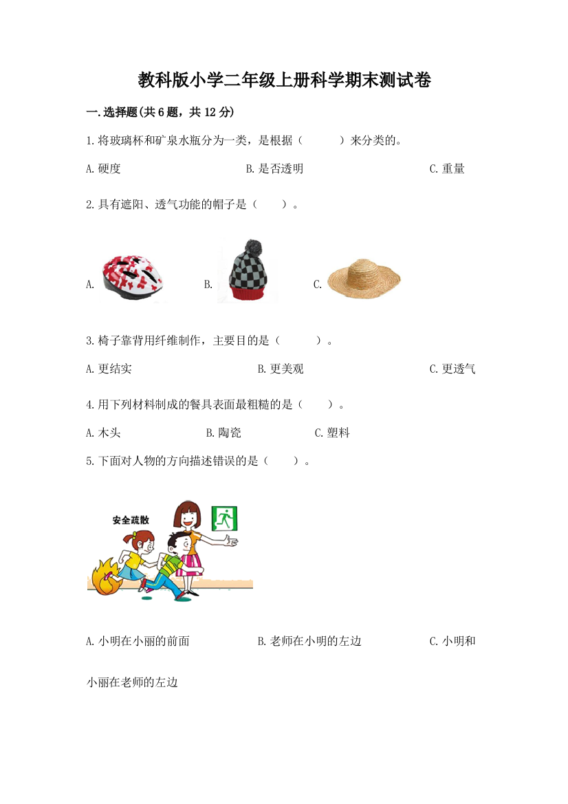 教科版小学二年级上册科学期末测试卷精品(达标题)