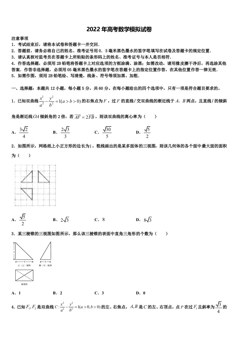 2021-2022学年重庆市第二外国语学校高三一诊考试数学试卷含解析