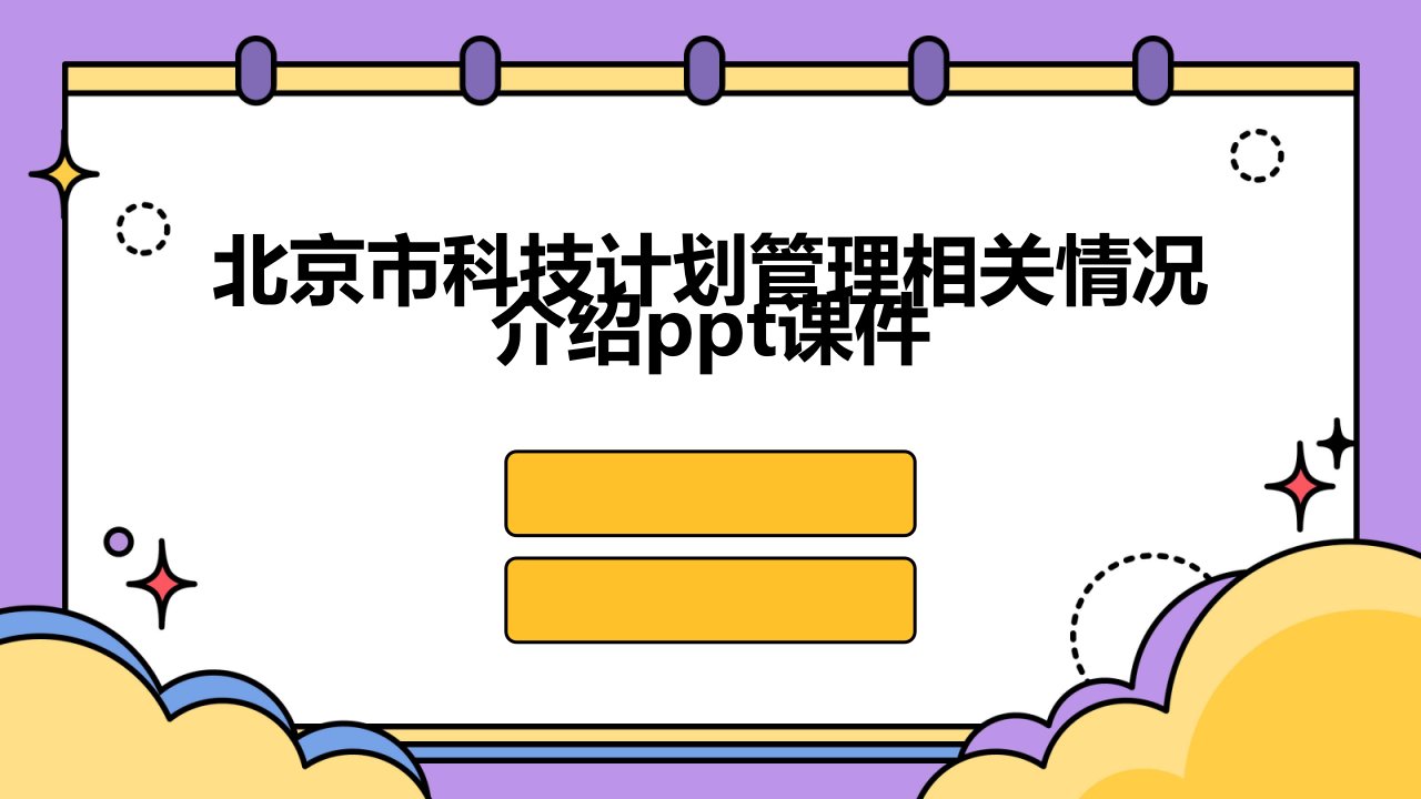 北京市科技计划管理相关情况介绍课件2