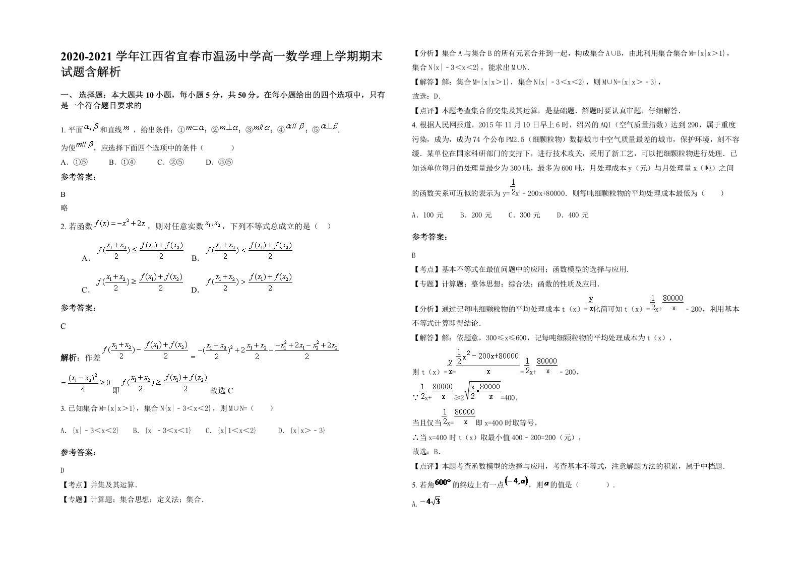 2020-2021学年江西省宜春市温汤中学高一数学理上学期期末试题含解析