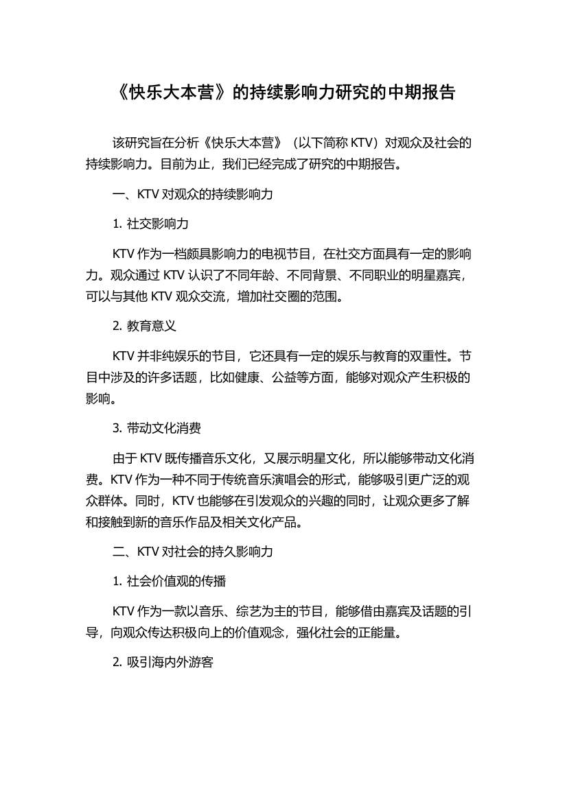 《快乐大本营》的持续影响力研究的中期报告