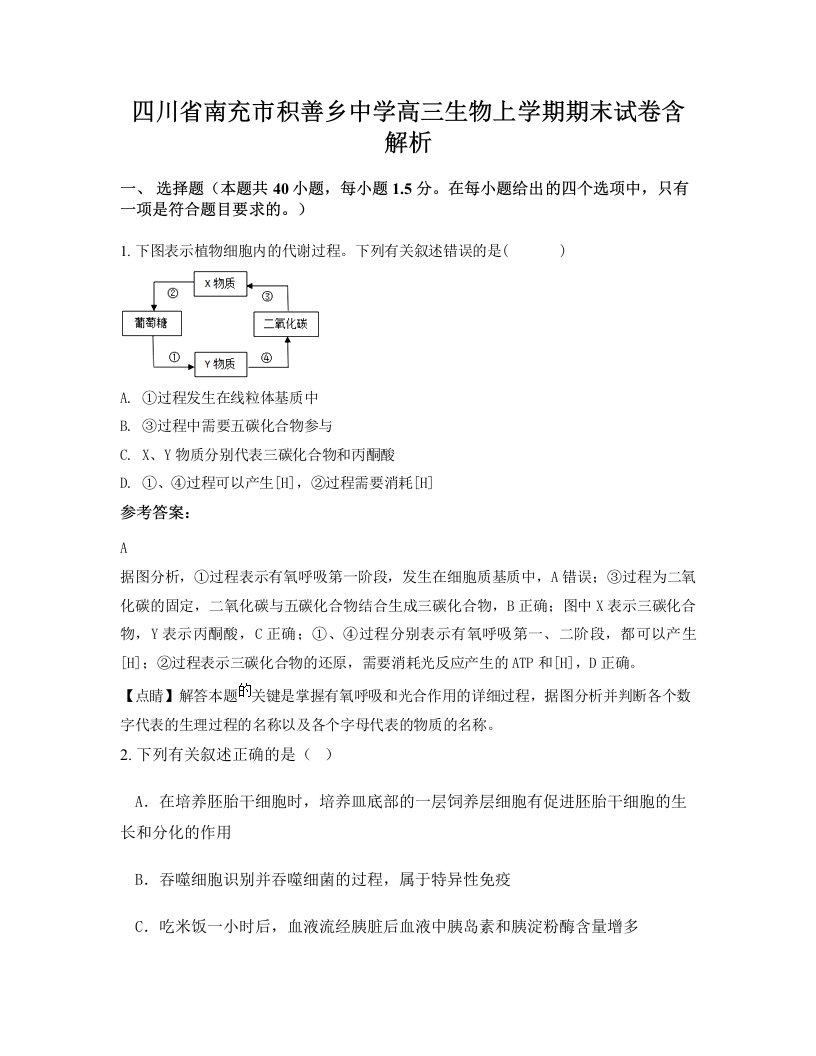 四川省南充市积善乡中学高三生物上学期期末试卷含解析