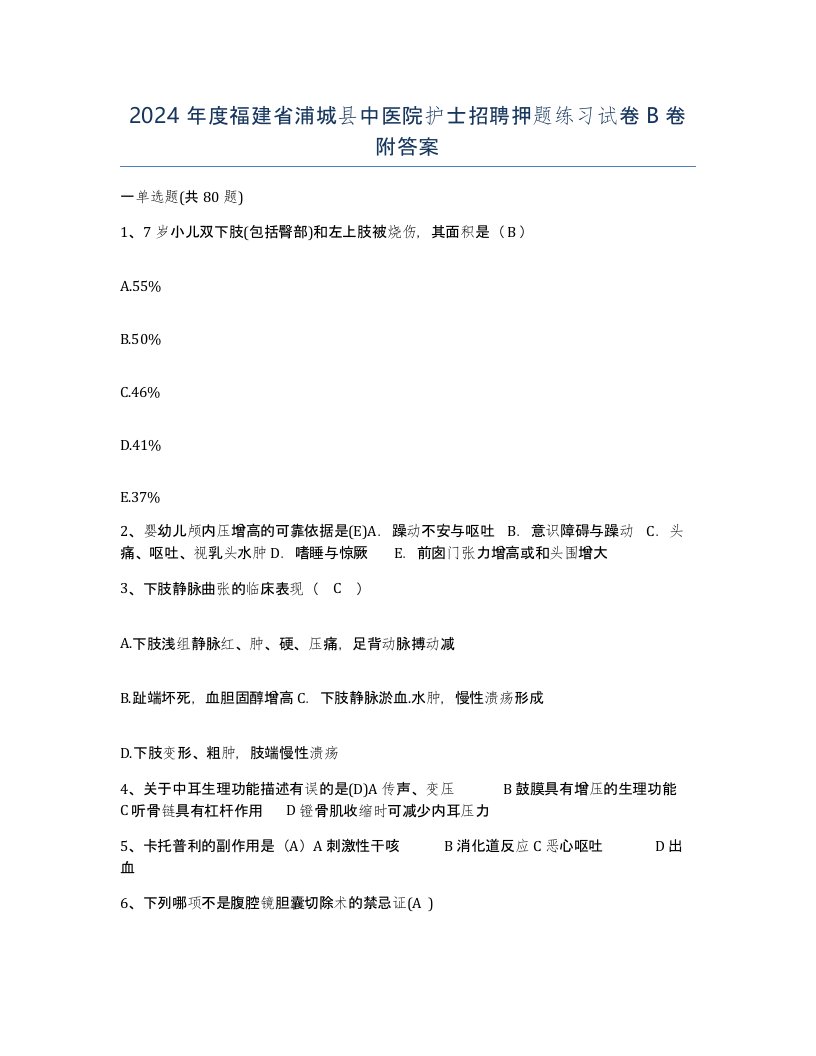 2024年度福建省浦城县中医院护士招聘押题练习试卷B卷附答案