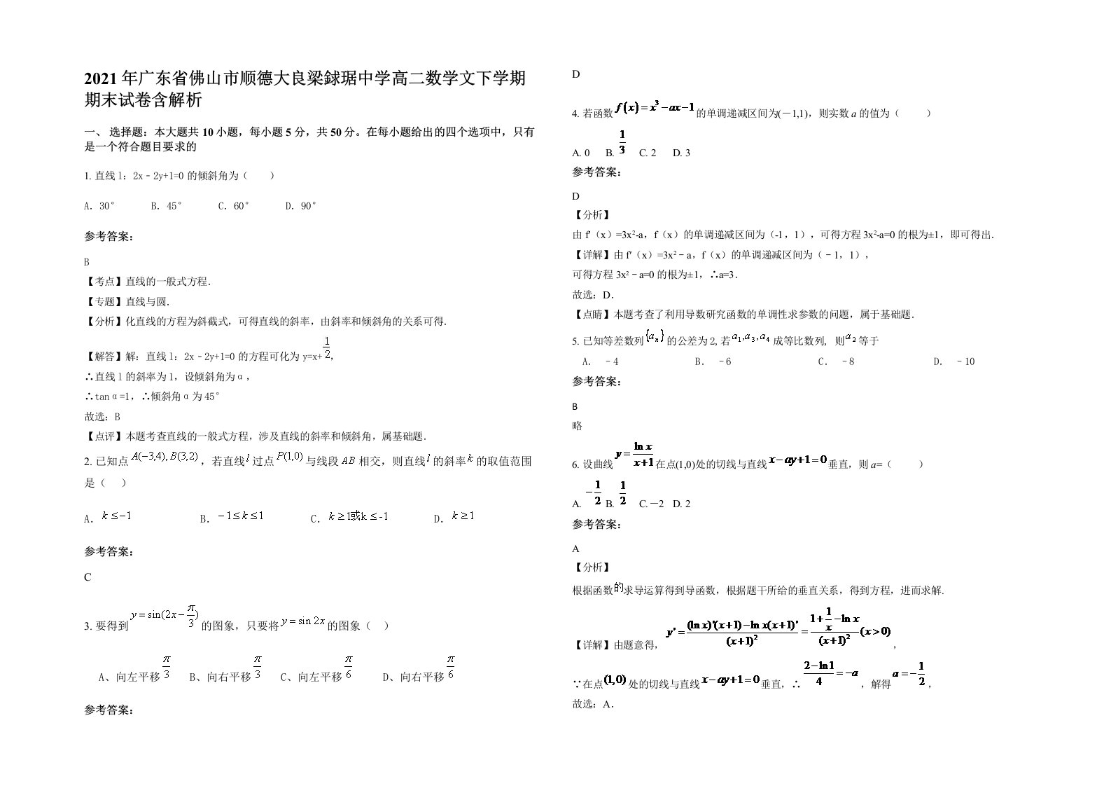 2021年广东省佛山市顺德大良梁銶琚中学高二数学文下学期期末试卷含解析