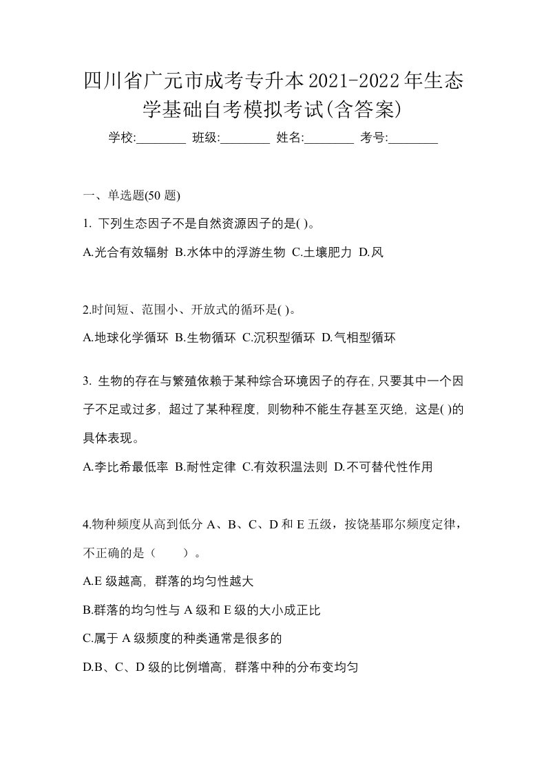 四川省广元市成考专升本2021-2022年生态学基础自考模拟考试含答案