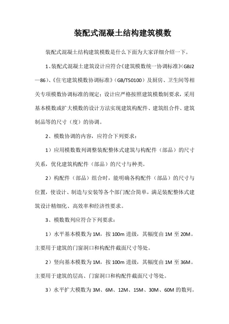 装配式混凝土结构建筑模数