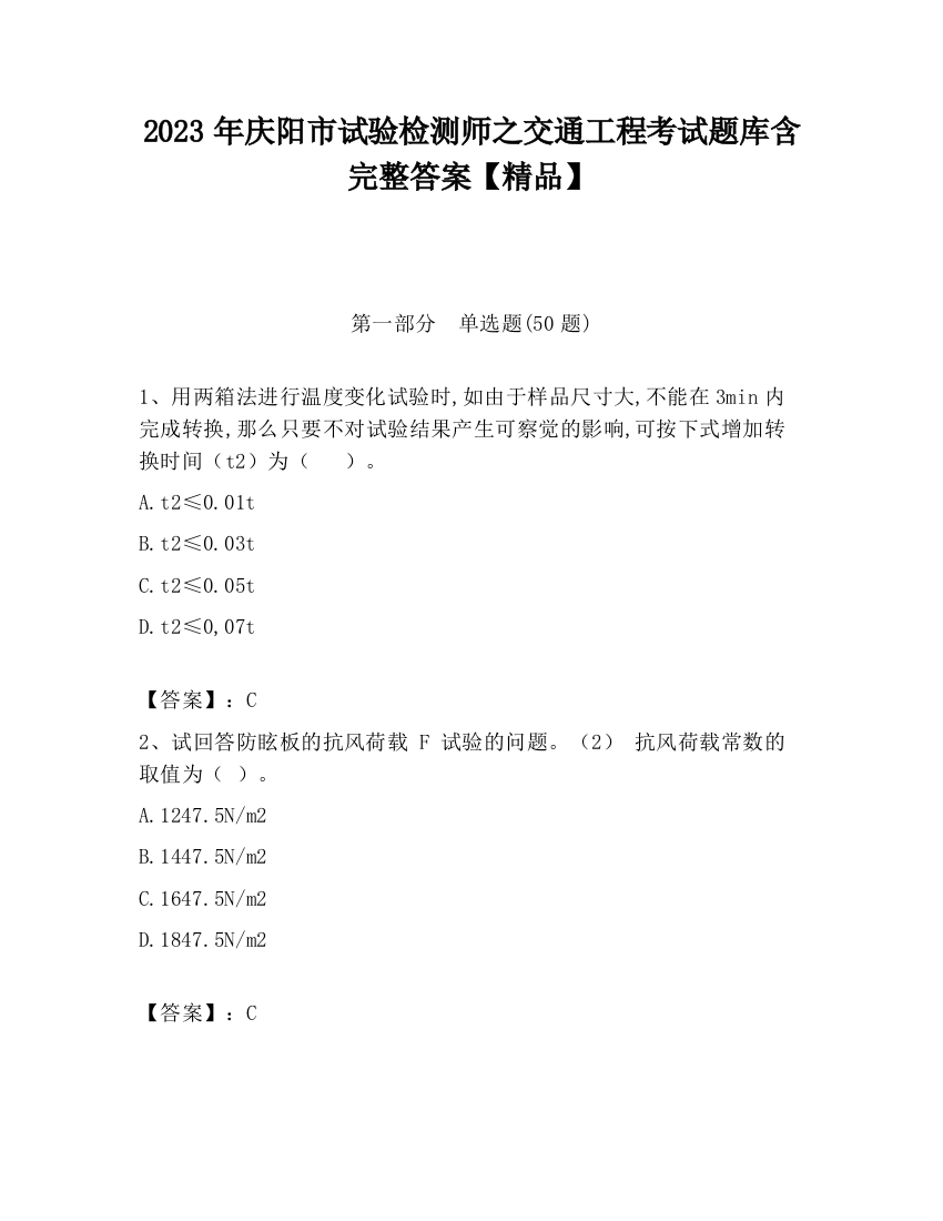 2023年庆阳市试验检测师之交通工程考试题库含完整答案【精品】