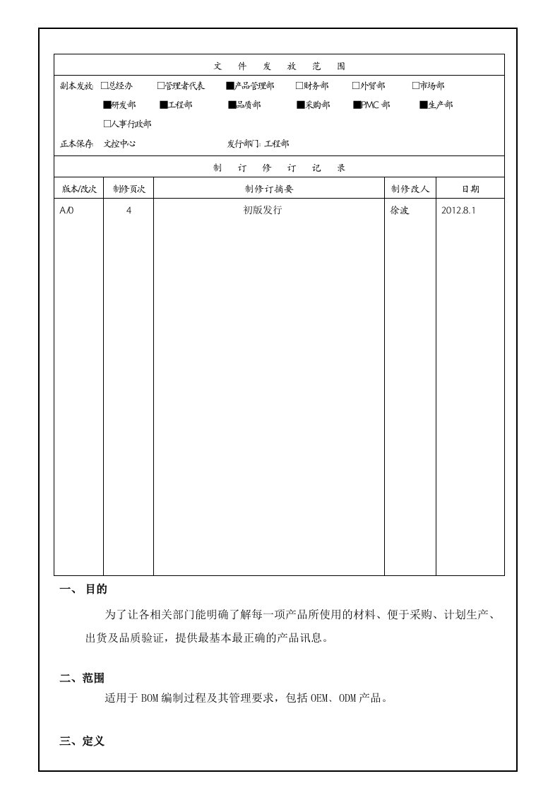 BOM的编制与管理程序