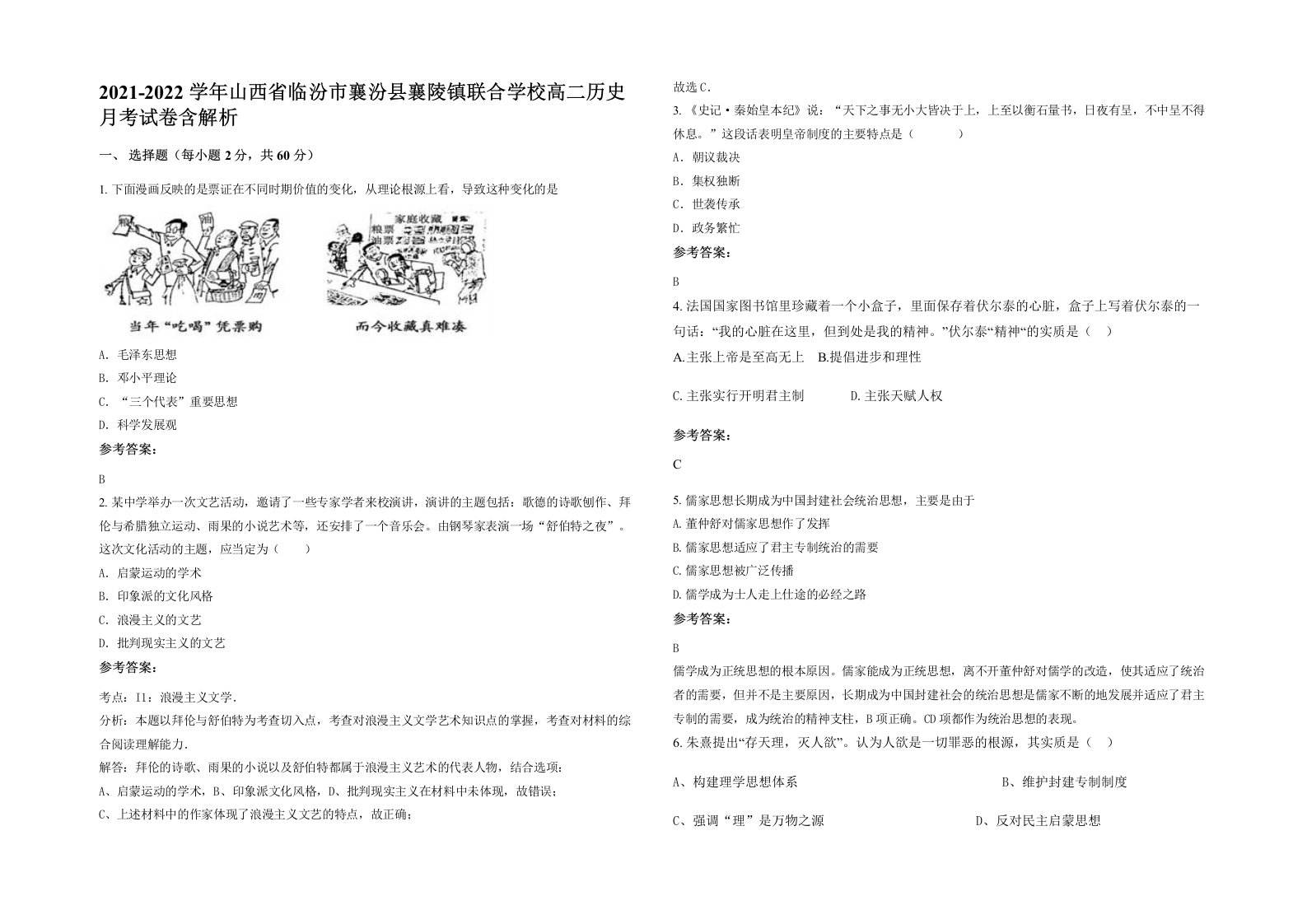 2021-2022学年山西省临汾市襄汾县襄陵镇联合学校高二历史月考试卷含解析