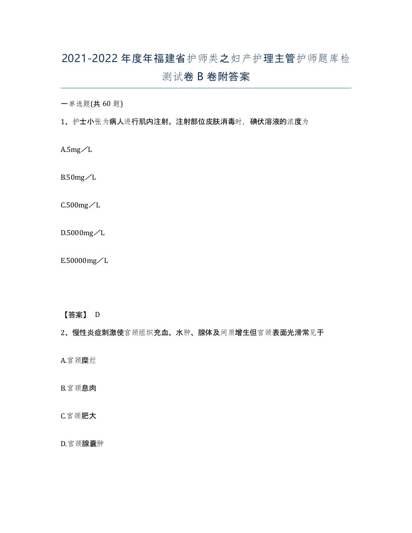 2021-2022年度年福建省护师类之妇产护理主管护师题库检测试卷B卷附答案