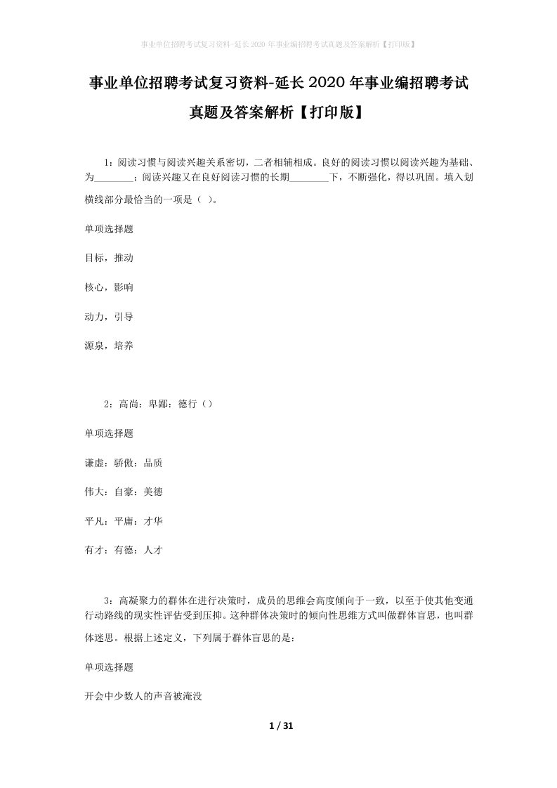 事业单位招聘考试复习资料-延长2020年事业编招聘考试真题及答案解析打印版_2