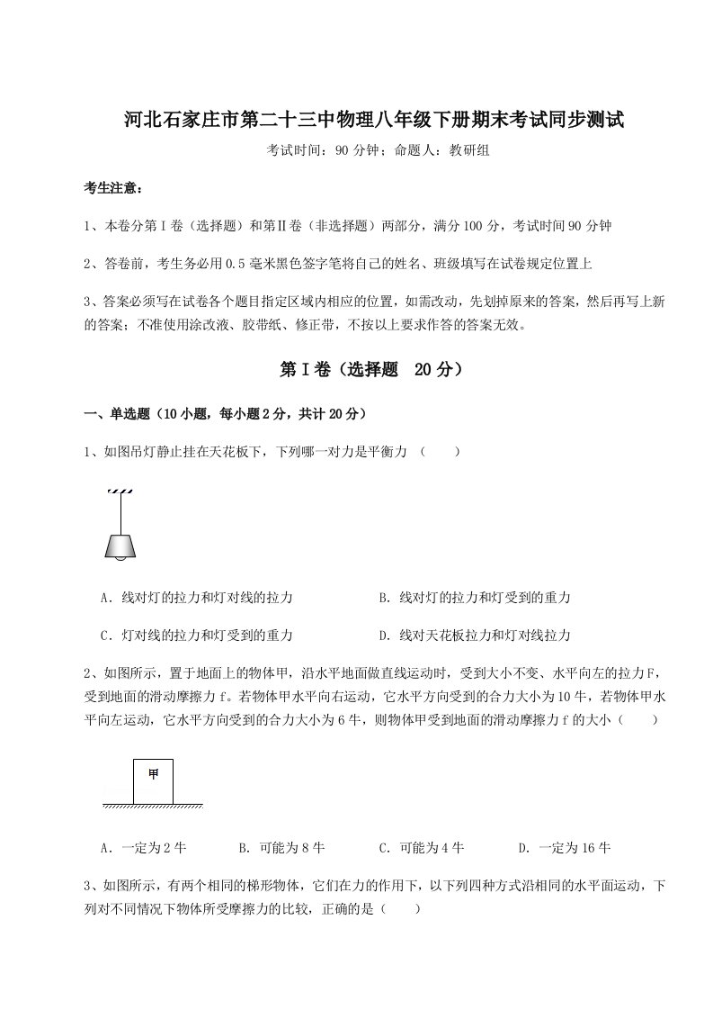 重难点解析河北石家庄市第二十三中物理八年级下册期末考试同步测试试题（解析卷）