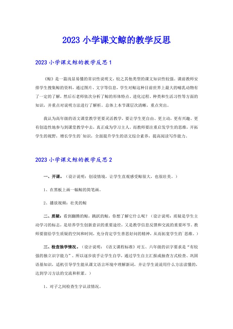 2023小学课文鲸的教学反思