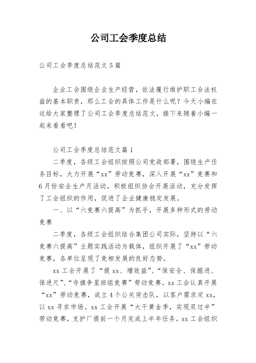 公司工会季度总结