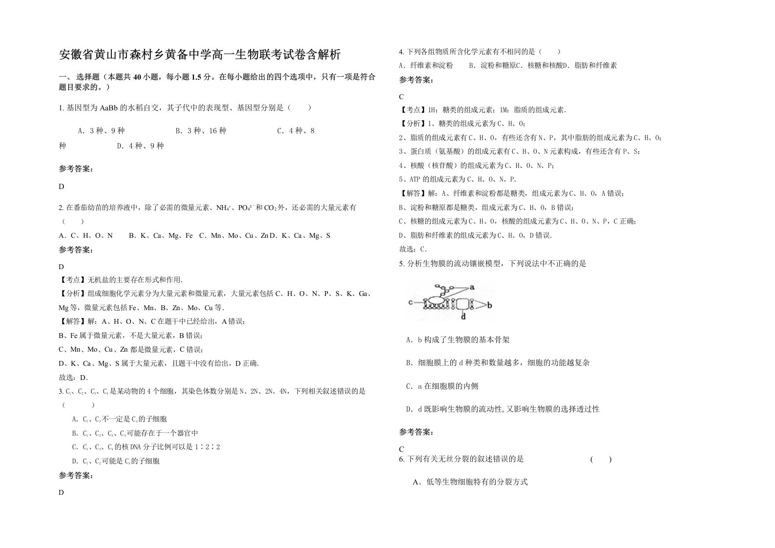 安徽省黄山市森村乡黄备中学高一生物联考试卷含解析