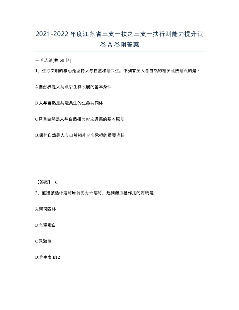 2021-2022年度江苏省三支一扶之三支一扶行测能力提升试卷A卷附答案