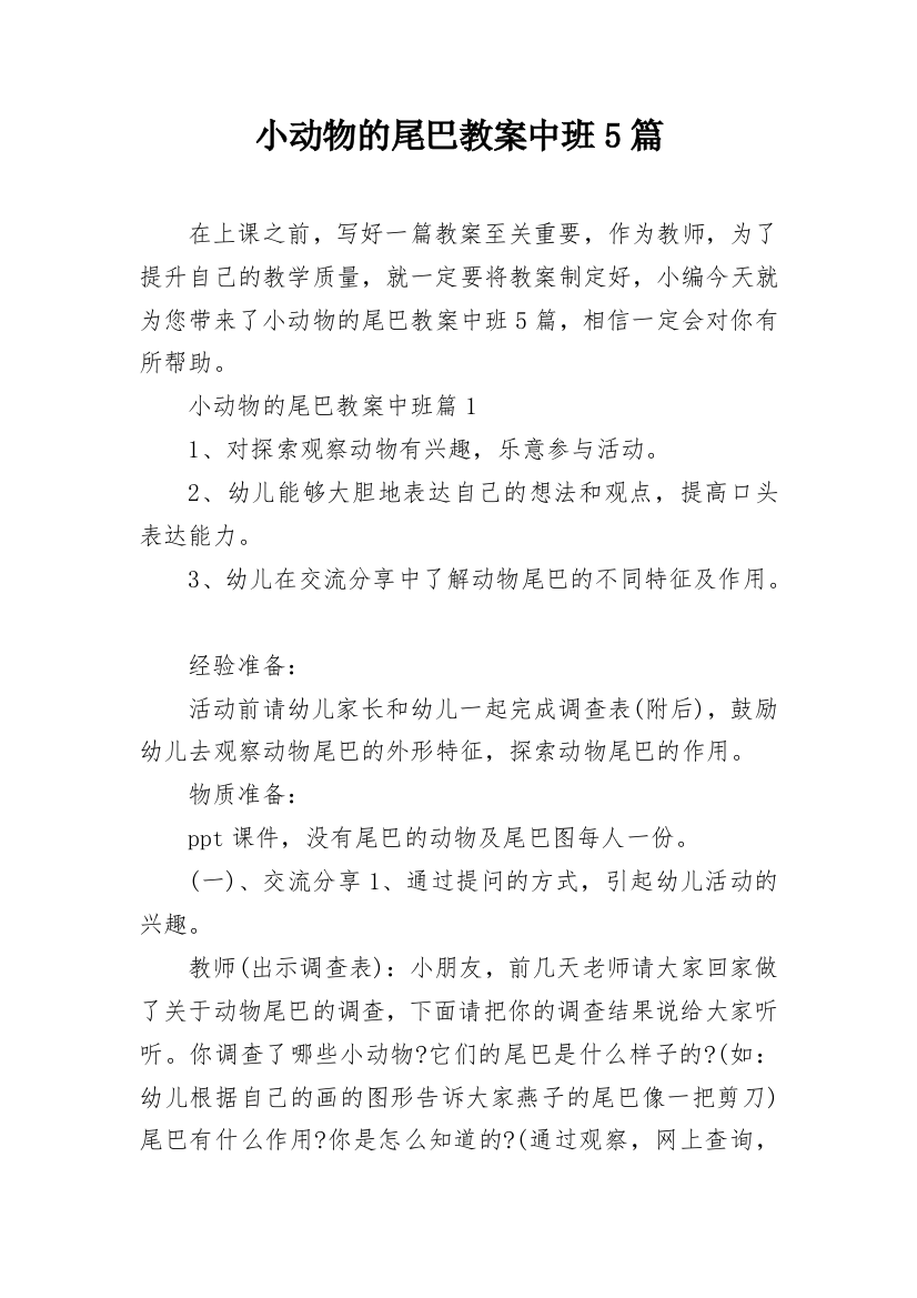 小动物的尾巴教案中班5篇