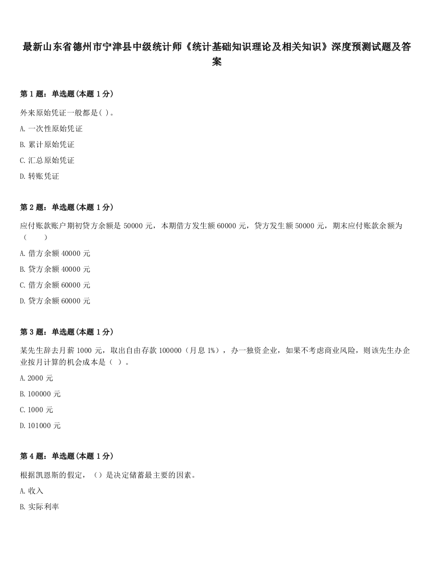 最新山东省德州市宁津县中级统计师《统计基础知识理论及相关知识》深度预测试题及答案