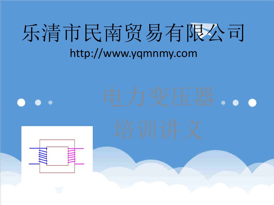 电力行业-乐清市民南贸易有限公司电力变压器